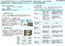 補助事業の名称：甲府南部工業団地におけるスマート工業団地化検討事業