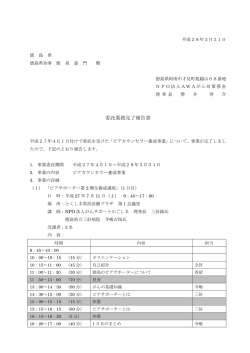 委託業務完了報告書 - AWAがん対策募金