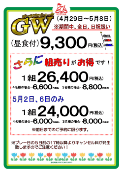 GW組売りプラン 4/29～5/8(5/2・6は除く1組26400円(税込）5