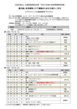 質の高い在宅看取りケア実践のための ELNEC-J 2016