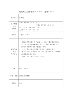 茨城県立図書館ホームページ掲載シート