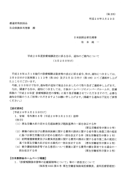 Page 1 (保205) 平成28年3月29日 都道府県医師会 ネ士会保険担当