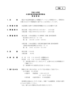 別紙 9 平成28年度 水道事業管理職事務研修会 開 催