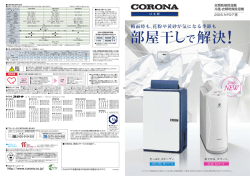 部屋干しで解決！ - Corona