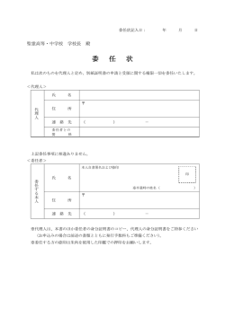 委任状 - 聖霊中学・高等学校