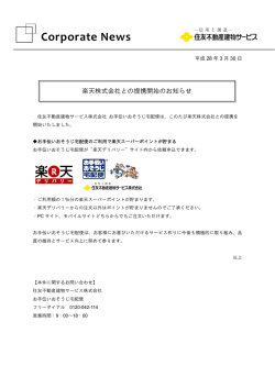 楽天株式会社との提携開始のお知らせ