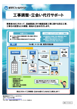 工事調整・立会い代行サポート