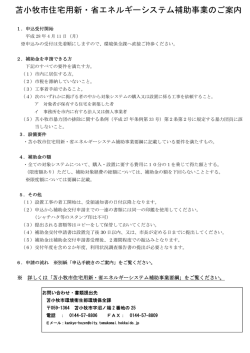 苫小牧市住宅用新・省エネルギーシステム補助事業のご案内