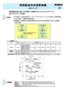 熱間鍛造用非調質棒鋼（KNFシリーズ）