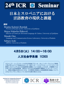 日本とスロベニアにおける 言語教育の現状と課題