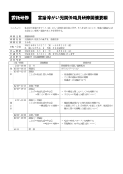 委託研修 言語障がい児関係職員研修開催要綱