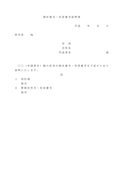 街区番号・住居番号証明書（PDF形式 15キロバイト）