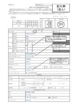 記入例 （法人）