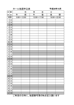 ホール抽選申込表 ご希望の日時に、抽選番号簿の№を記入願います