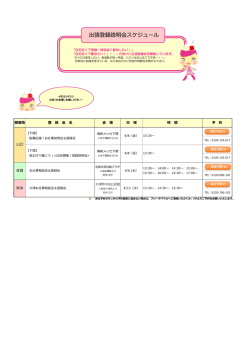 出張登録説明会スケジュール
