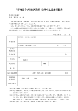 「夢商品券」取扱事業所 登録申込書兼誓約書