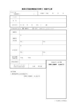 農業水利施設機能総合診断士 登録申込書