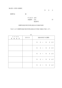 様式第1号 - 南関町