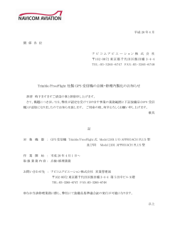 Trimble/FreeFlight 社製 GPS 受信機の点検・修理内製化のお知らせ