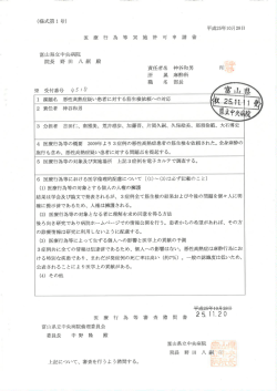 医 療 行 為 等 実 施 許 可 申 請 書 富山県立中央病院 院長 野 田 八 嗣