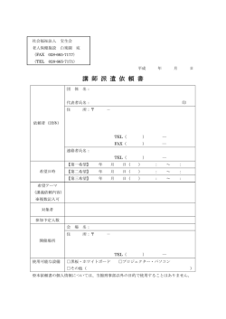 講 師 派 遣 依 頼 書
