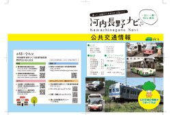 公共交通情 - 河内長野市ホームページ