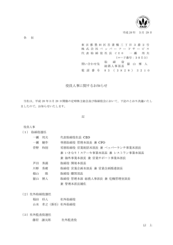 役員人事に関するお知らせ