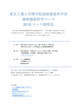 東京工業大学理学院地球惑星科学系 地球惑星科学コース 2016 コース