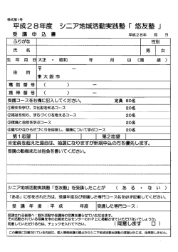 平成28年度受講申込書 (サイズ：49.13KB)