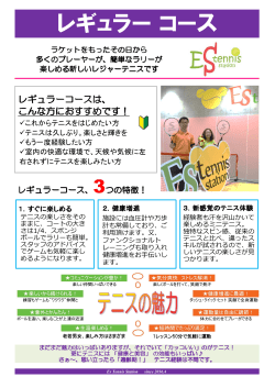 レギュラー コース - ESテニスステーション