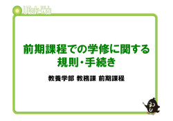 前期課程での学修に関する 規則・手続き