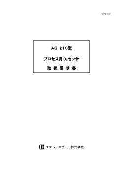 AS-210型 プロセス用O2センサ 取 扱 説 明 書