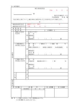 S－28号様式 報告事項変更届 平成 年 月 日 様 株式会社確認サービス