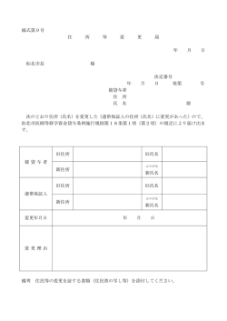 様式第9号 住 所 等 変 更 届 年 月 日 仙北市長 様 決定番号 年 月 日 発