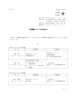 人事異動についてのお知らせ