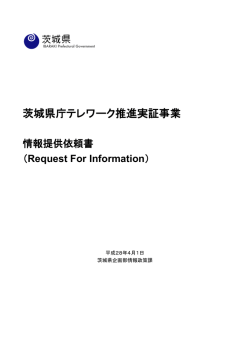 茨城県庁テレワーク推進実証事業
