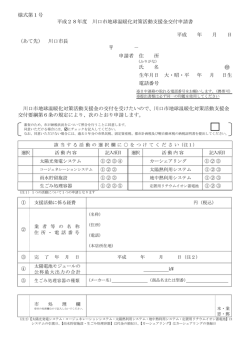 様式第1号 平成28年度 川口市地球温暖化対策活動支援金交付申請書