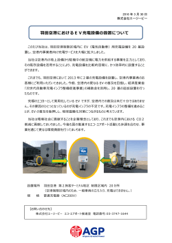 空港におけるEV充電設備の設置について