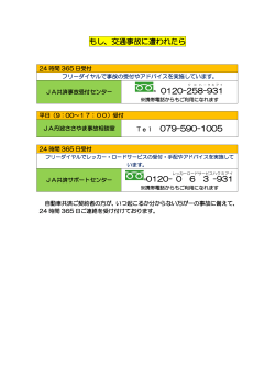 もし、交通事故に遭われたら 0120-258 - 931 079-590