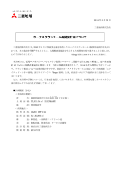 ホークスタウンモール再開発計画について