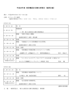 平成28年度 消防職員安全衛生研修会（福岡会場）