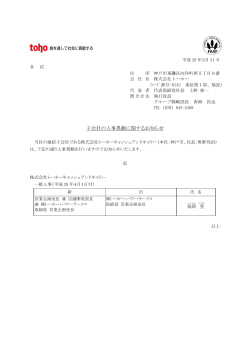 子会社の人事異動に関するお知らせ