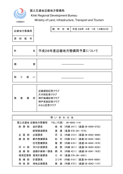 平成28年4月1日 - 国土交通省近畿地方整備局