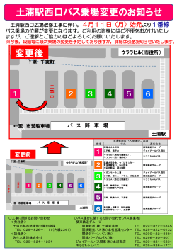 4月11日(月)より土浦駅西口バス乗場変更のお知らせ