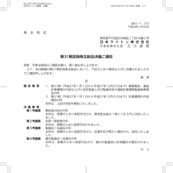 第31期定時株主総会決議ご通知