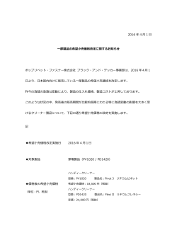 2016 年 4 月 1 日 一部製品の希望小売価格改定に関するお知らせ