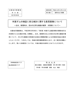 利賀ダムの検証に係る検討に関する意見募集について ～治水