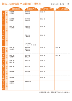 来週の外来担当表 - 釧路三慈会病院