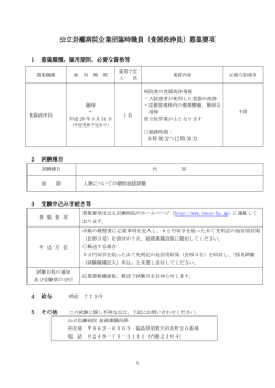 公立岩瀬病院企業団臨時職員（食器洗浄員）募集要項