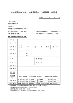 万協製薬株式会社 会社説明会・入社試験 申込書